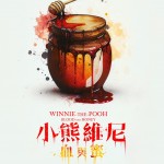 小熊維尼：血與蜜電影圖片 - WTPHKposterB.jpeg_1678438265.jpg