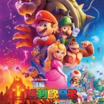 超級瑪利歐兄弟大電影 (2D 英語版)電影圖片 - mario_payoff_poster_o2_1678437268.jpg
