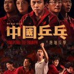 中國乒乓之絕地反擊 (Ping Pong: The Triumph)電影圖片1