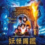妖怪圖鑑電影圖片 - poster_1678436541.jpg