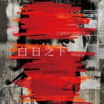 白日之下 (In Broad Daylight)電影圖片2