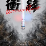 衝鋒：火拼 (Ultimate Revenge)電影圖片4