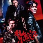 紮職2 (Triad 2)電影圖片2