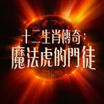 十二生肖傳奇：魔法虎的門徒 (The Tiger's Apprentice)電影圖片1