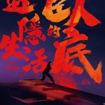 卧底的退隱生活電影圖片 - poster_1680259323.jpg