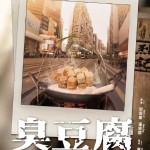 臭豆腐 (Stinky Tofu)電影圖片1