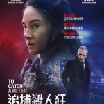 追捕殺人狂 (To Catch a Killer)電影圖片1