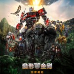 變形金剛：狂獸崛起 (2D版)電影圖片 - TF7_INTL_DGTL_Payoff_Digital_Key_Art_Unite_1080x1350_INSTA_HKG_1682674141.jpg