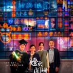 燈火闌珊 (A Light Never Goes Out)電影圖片1