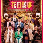 花田囍事2010電影圖片1