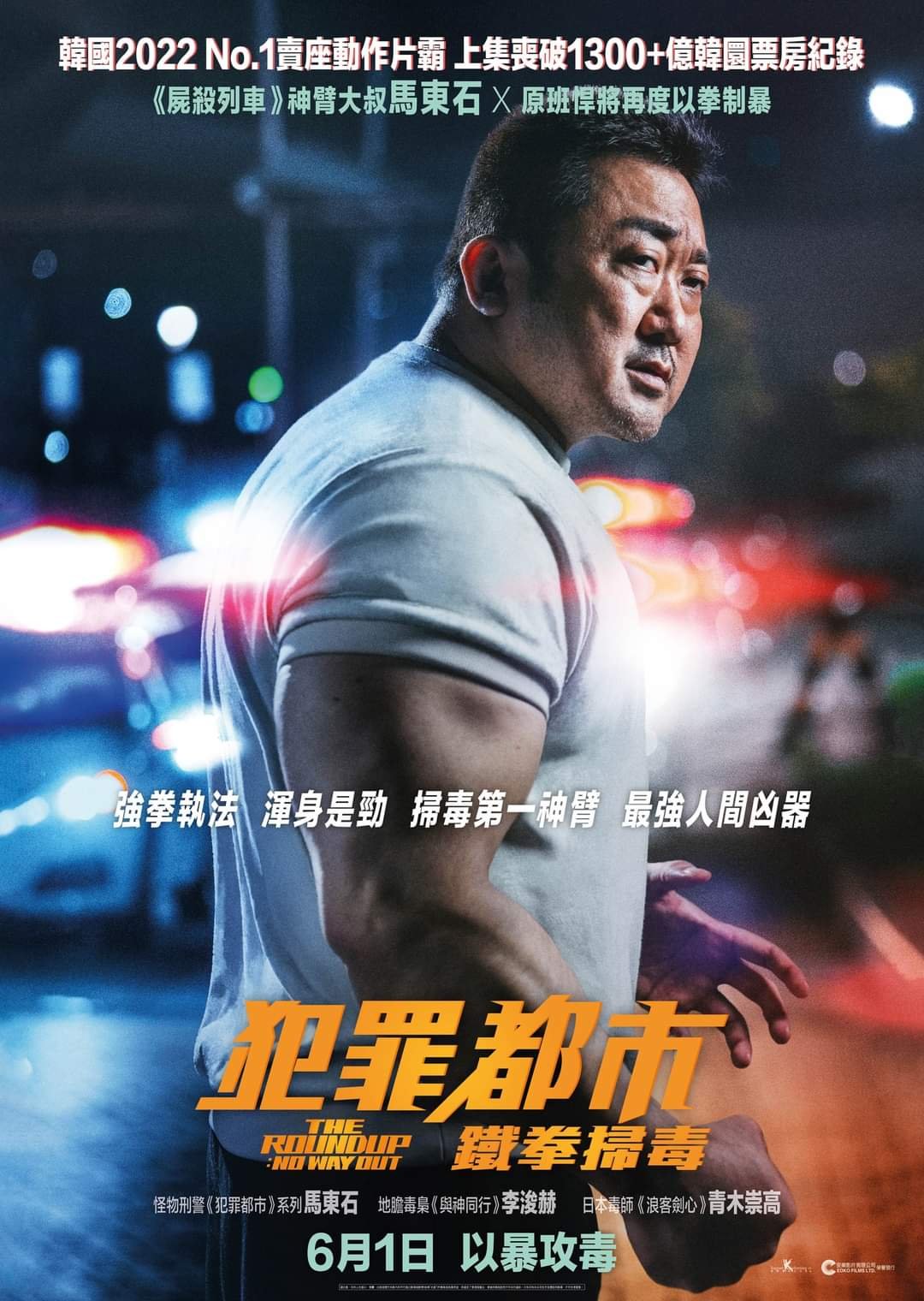 犯罪都市：鐵拳掃毒電影圖片 - FB_IMG_1683621643563_1683725335.jpg
