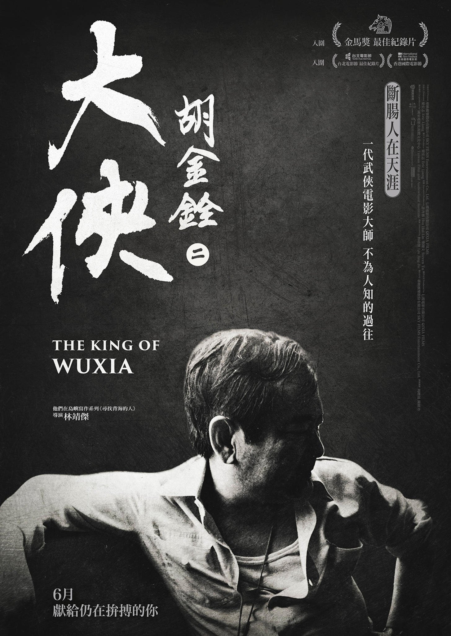 大俠胡金詮 第一部曲 - 先知曾經來過電影圖片 - poster_1684748356.jpg