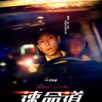 速命道電影圖片 - 01_1685072103.jpg