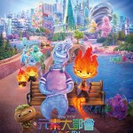 元素大都會 (粵語版)電影圖片 - IMG_4765.jpeg_1684292500.jpg