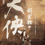 大俠胡金詮 第一部曲 - 先知曾經來過 (The King of Wuxia Part 1: The Prophet Was Once Here)電影圖片1