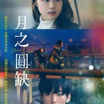 月之圓缺電影圖片 - poster_1684890848.jpg