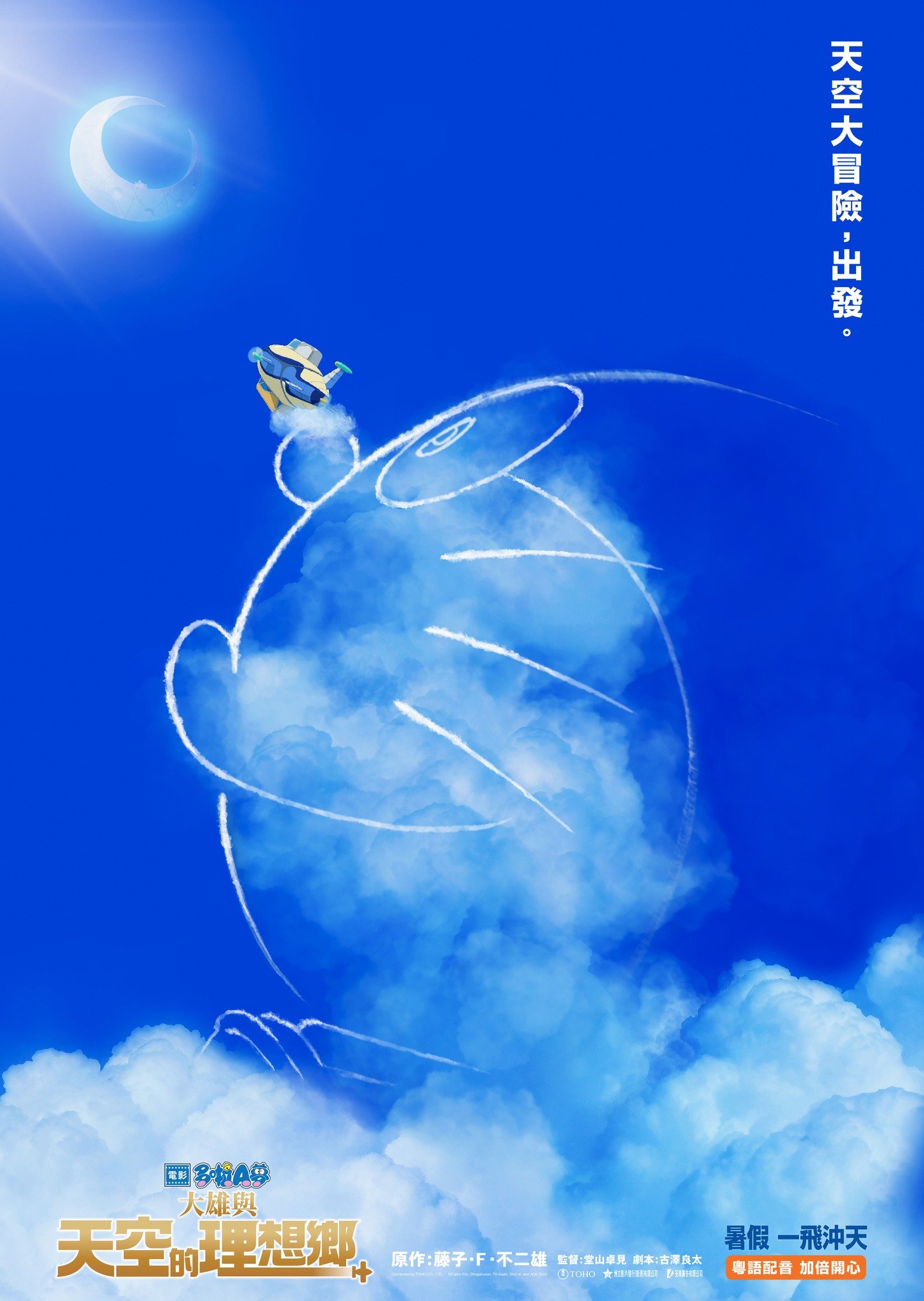 電影多啦A夢：大雄與天空的理想鄉電影圖片 - poster_1687773809.jpg