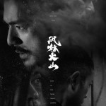 風林火山 (Sons of the Neon Night)電影圖片4