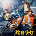 陰目偵信電影圖片 - poster_1687164048.jpg