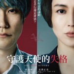 守護天使的失格 (Do Unto Others)電影圖片1