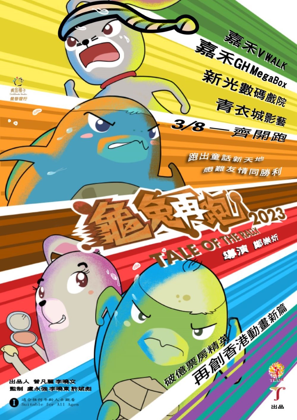 龜兔再跑2023電影圖片 - TaleoftheRally2023poster.jpeg_1690631484.jpg