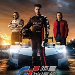 GT跑車浪漫旅 (Gran Turismo)電影圖片1