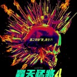 轟天猛將4電影圖片 - IMG_6053.jpeg_1690639971.jpg