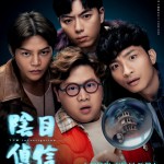 陰目偵信電影圖片 - IMG_6167.jpeg_1690805314.jpg