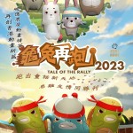 龜兔再跑2023 (Tale Of The Rally)電影圖片1