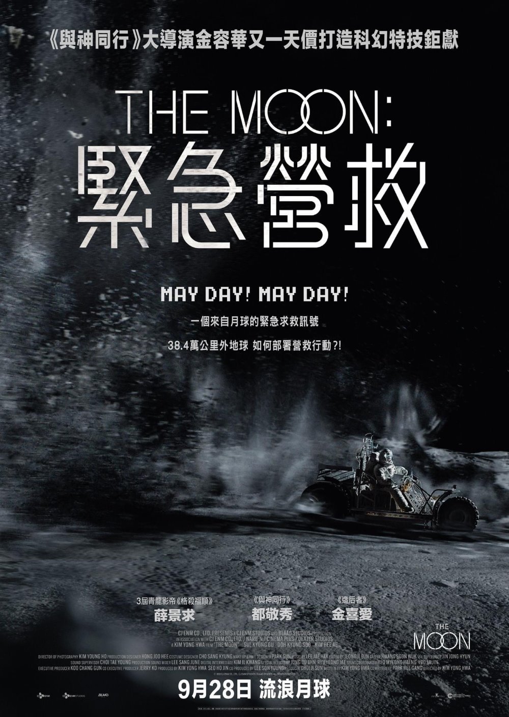 The Moon: 緊急營救電影圖片 - IMG_6904.jpeg_1693105447.jpg
