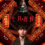 七月返歸電影圖片 - BackHomeOfficialPoster_HD_1692174366.jpg