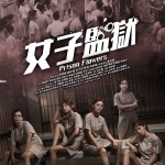 女子監獄電影圖片 - E5A5B3E5AD90E79BA3E78D84HKmainposter_1693386128.jpg