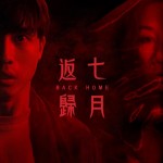 七月返歸電影圖片 - IMG_6223_1690978568.jpg