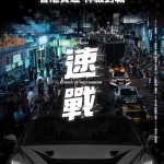 速戰 (Echoes Of The Thunder)電影圖片3
