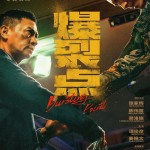 爆裂點電影圖片 - IMG_6622_1692175244.jpg