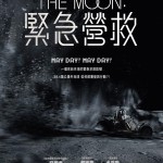 The Moon: 緊急營救電影圖片 - IMG_6904.jpeg_1693105447.jpg