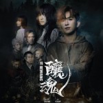 釀魂 (It Remains)電影圖片1