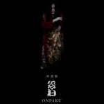 怨泊 (Onpaku)電影圖片1