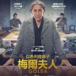 以色列鐵娘子：梅爾夫人 (Golda)電影圖片1