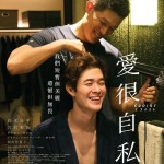 愛很自私 (Egoist)電影圖片1