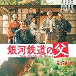 銀河鐵道之父 (Father of the Milky Way Railroad)電影圖片1