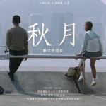 秋月 (Autumn moon)電影圖片1