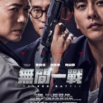 無間一戰 (Endless Battle)電影圖片1