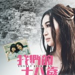 我們的十八歲 (Lonely Eighteen)電影圖片3