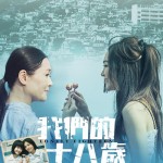 我們的十八歲 (Lonely Eighteen)電影圖片1