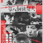 第八個嫌疑人電影圖片 - IMG_7988_1695724224.jpg