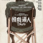 韓戲逼人 (Cobweb)電影圖片2
