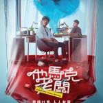他馬克老闆 (Kiss My Ass Boss)電影圖片1