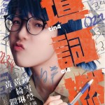 填詞L (The Lyricist Wannabe)電影圖片3