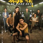 孤注一擲 (No More Bets)電影圖片1